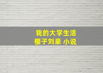 我的大学生活樱子刘豪 小说